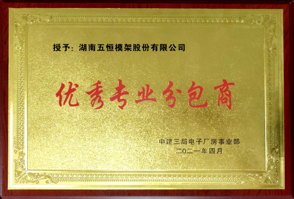優秀專業分包商-中建三局電子廠房事業部
