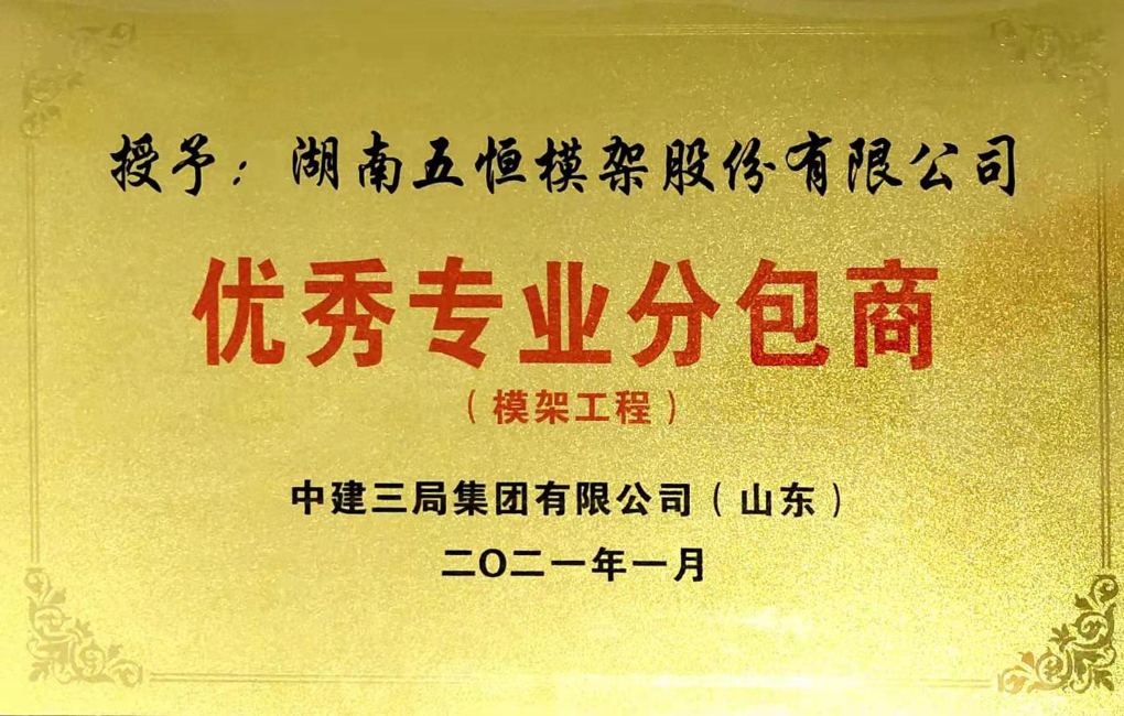 優秀專業分包商（中建三局）