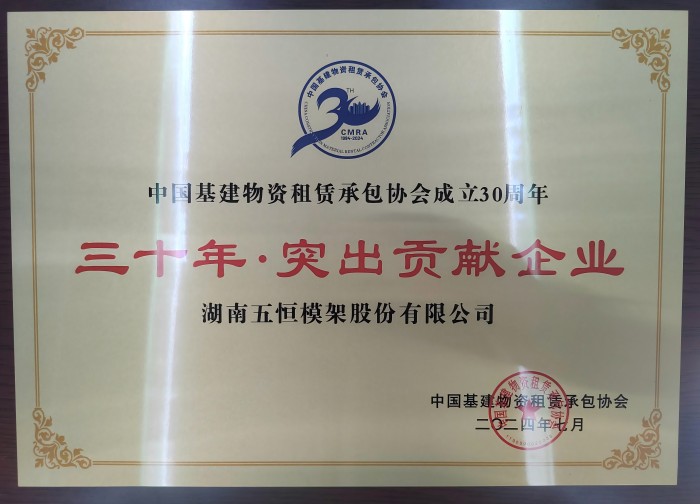 中建租協三十周年突出貢獻企業(1).jpg